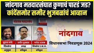 Nandgaon Vidhan Sabha Report । नांदगावत कुणाचं पारडं जड? , कांदेंसमोर समीर भुजबळांचं आव्हान