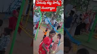 #చెరువు కట్ట పార్క్,# నంద్యాల