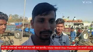 मटर की आवक बढ़ी भाव में कमी मटर मंडी भाव खाचरौद | Matar Mandi Bhav Khachrod | 04 जनवरी 2025 !