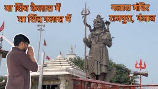 Shiv Mandir Nalas | Rajpura Punjab | शिव मंदिर नलास | राजपुरा पंजाब | 550 years old Temple Nalas 🚩🛕