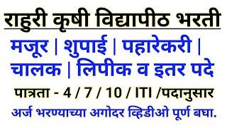 राहुरी विद्यापीठ भरती 2025 | मजूर | शिपाई | चालक व इतर पदे | 1000 रु वाचतील व्हिडीओ बघा