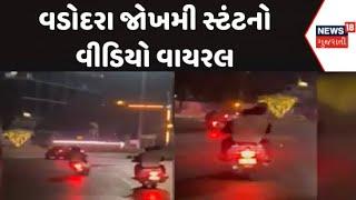 Vadodara News : વડોદરા જોખમી સ્ટંટનો વીડિયો વાયરલ, એક્ટીવા પર ત્રણ યુવકોએ કર્યા સ્ટંટ | Viral Video