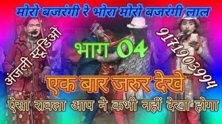 देविंद्र एण्ड मलखान रावला पार्टी गुखरई अंजली स्टूडिओ खरगापुर %100%मोरो बजरंगी भोरा  मोरो बजरंगी लाल