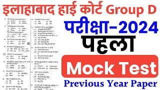 Allahabad High Court Group D 2024 | Mock Test | Allahabad High Court Group D Previous Year Paper