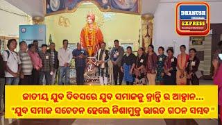 ବ୍ରହ୍ମପୁର ଜାତୀୟ ଯୁବ ଦିବସରେ ଯୁବସମାଜକୁ କ୍ରାନ୍ତିର ଆହ୍ବାନ"ଯୁବସମାଜ ସଚେତନ ହେଲେ ନିଶାମୁକ୍ତ ଭାରତ ଗଠନ ସମ୍ବବ