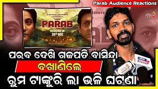 ପରବ ଦେଖି ଗଜପତି ବାସିନ୍ଦା ବଖାଣିଲେ ରୁମ ଟାଙ୍କୁରି ଲା ଭଳି ଘଟଣା - Parab Audience Reactions || Odia Mirchi