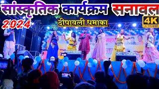 सांस्कृतिक कार्यक्रम सनावल 2024 | deepavali sanskritik program sanawal balrampur chhattisgarh 4K