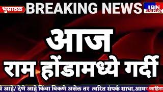 🚨भुसावळ-आज राम होंडा मध्ये गर्दी,IBN NEWS महाराष्ट्र LIVE