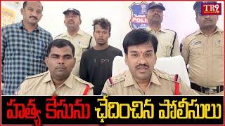 మనోహరాబాద్ హత్య కేసును ఛేదించిన పోలీసులు ||