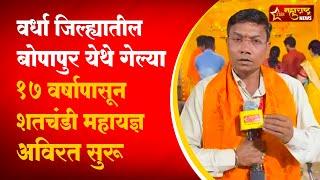 वर्धा जिल्ह्यातील बोपापुर येथे गेल्या 17 वर्षापासून शतचंडी महायज्ञ अविरत सुरू