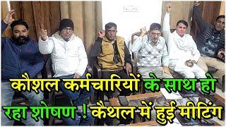 कौशल कर्मचारियों के साथ हो रहा शोषण! कैथल में हुई मीटिंग KaithalBreakingTV