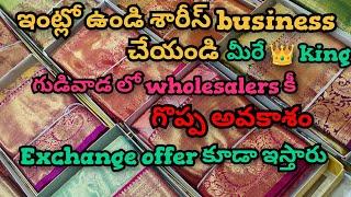 గుడివాడ#ఇప్పుడు ఇంట్లో నే ఉండి శారీస్ బిజినెస్ start 💫 chayandi#165₹కే శారీస్ మొదలు#exchange avail