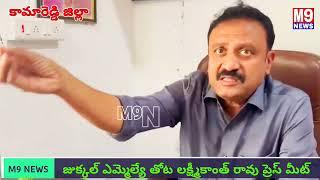 జుక్కల్ కాంగ్రెస్ పార్టీ ఓవర్గంపై ఎమ్మెల్యే తోట లక్ష్మి కాంత్ రావు ఫెయిర్