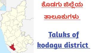 ಕೊಡಗು ಜಿಲ್ಲೆಯ ತಾಲೂಕುಗಳು | Taluks of kodagu district