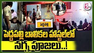 పెద్దపల్లి  బాలికల హాస్టల్ లో ..? | Ladies Hostel  || Peddapalli  || Latest News SumanTVKarimnagar