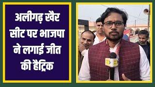 UP NEWS: अलीगढ़ खैर सीट पर भाजपा ने लगाई जीत की हैट्रिक: ANB NEWS