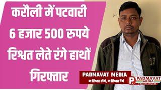 करौली में पटवारी 6 हजार 500 रुपये रिश्वत लेते रंगे हाथों गिरफ्तार