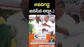 అవనిగడ్డ జనసేన అడ్డా..! | MLA Mandali Buddha Prasad | Janasena | Shorts | Prime9 News