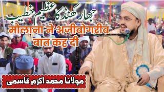 Maulana Mohammad Akram Qasmi | Natiya Mushaira Chino Dumri Giridih Jharkhand 2024