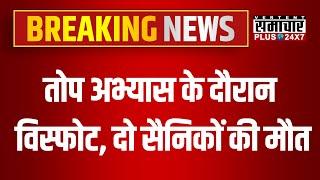 Bikaner:  फायरिंग रेंज में हुआ बड़ा हादसा, दो सैनिकों की मौत, एक सैनिक घायल | Rajasthan Police