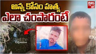 అన్న కోసం ఎలా చంపారంటే | Jogulamba Gadwal Brothers Incident | Mahabubnagar | BIG TV NEWS