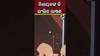 କଟକ ସଦର ବିଧାୟକଙ୍କ ଇଂଲିଶ ଭାଷଣ। | ODISHA | || Odisha News Now ||