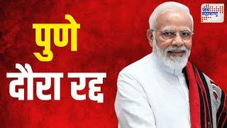 PM Modi Pune Visit Cancelled | मुसळधारेचा फटका मोदींच्या दौऱ्याला | Marathi News