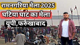 राम नगरिया मेला 2025 Ramnagariya Mela राम नगरिया फर्रुखाबाद ! घटिया घाट मेला  फर्रुखाबाद