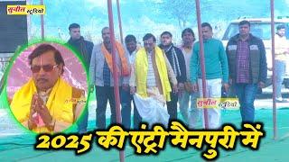 #2025 की धमाकेदार एंट्री नगरिया जिला मैनपुरी में | स्वर सम्राट स्वामी आधार चेतन जी की