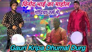 विनोद भाई का माहोल गोंदिया उर्स में  Kripa Dhumal Durg Gondia Urs 2025