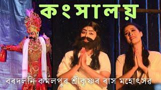 কংসালয় || ভগৱান শ্ৰীকৃষ্ণৰ ৰাসোৎসৱ || বৰদলনি কমলপুৰ ৰাস মহোৎসৱ ||