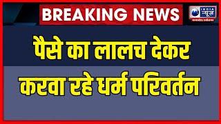 Breaking News : शहडोल-आदिवासी इलाकों में धर्मांतरण का खेल | IndiaNews MPCG