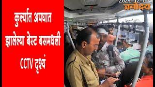 Kurla Bus Accident | कुर्ल्यात अपघात झालेल्या बेस्ट बसमधली CCTV दृश्यं