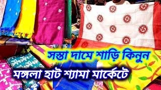 হাওড়া মঙ্গলা হাট শাড়ি মার্কেট 2024 || Howrah mangla haat saree wholesale market