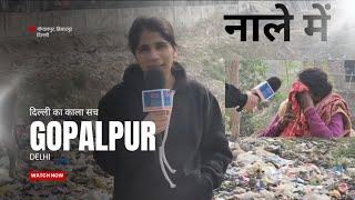 दिल्ली का काला सच ।। गोपालपुर गांव #delhi ,#arvindkejriwal ,#slumdunk ,#bjp ,