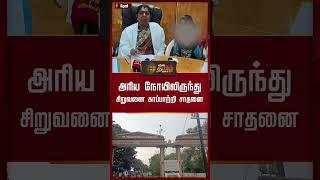 அரிய நோயிலிருந்து சிறுவனை காப்பாற்றி சாதனை | #Disease | #theni |