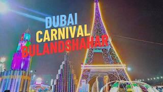 Dubai Carnival in Bulandshahr: ❤️❤️Dubai Carnival Mela 2024 | बुलंदशहर में बना दुबई का बुर्ज खलीफा