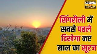 सिंगरौली में सबसे पहले ​​​​​​​दिखेगा नए साल का सूरज