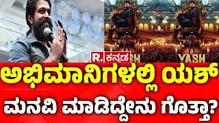 Actor Yash Fans Incident in Gadag : ಅಭಿಮಾನಿಗಳಲ್ಲಿ ಯಶ್ ಮನವಿ ಮಾಡಿದ್ದೇನು ಗೊತ್ತಾ? | Republic Kannada