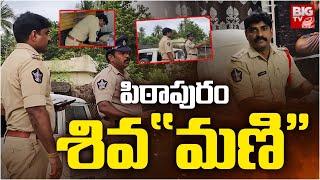 పిఠాపురం శివమణి | Pithapuram Shivamani | Pithapuram Sub-Inspector Mani Kumar | BIG TV