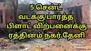 5 cent north facing plot sales in Rathinam nagar Theni