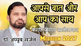 आपसे बात और आपका साथ | Dr ayyub | Karahi Khalilabad Vidhan Sabha | Peace Party | Mission 2027