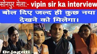 सोनपुर मेला:-vipin sir ka interviewबोल दिए जल्द ही कुछ नया देखने को मिलेगा_DrChandan mathsmasti