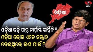 ମୋ ଭାଷା ନ ଶିଖି ମୋତେ ଶାସନ କରିବ ମୁଁ ଏହା ଗ୍ରହଣ କରି ପାରିବି ନାହିଁ_Soumya Ranjan Pattnaik_Odidha Politics