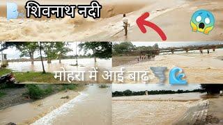 🌊राजनंदगांव शिवनाथ नदी मौहारा में आई बाढ़ || Flood in Shivnath river🌪️ || ☠️😱