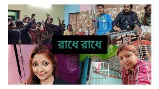 সব কিছুর মাঝে হরির নাম,আজ এক মাসিমণির বাড়িতে কীর্তন....🙏🙏🙏🙏