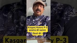 Kasganj History P-3कासगंज की स्थापना  किसने की ?