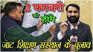 2 फरवरी को होंगे जाट शिक्षण संस्थान के चुनाव, नई वोटर लिस्ट हुई जारी KaithalBreakingTV