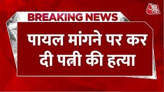 Breaking News: मायके गई पत्नी को घर से बाहर बुलाकर काट दिया गला, Bihar के Begusarai का है मामला