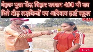 नेहरू युवा केंद्र बिहार बक्सर 100 मी का रिले दौड़ लड़कियों का अरियाव हाई स्कूल पर